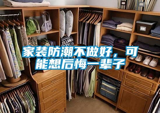 家裝防潮不做好，可能想後悔一輩子