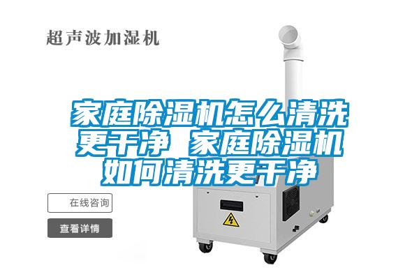 家庭麻豆视频免费看怎麽清洗更幹淨 家庭麻豆视频免费看如何清洗更幹淨
