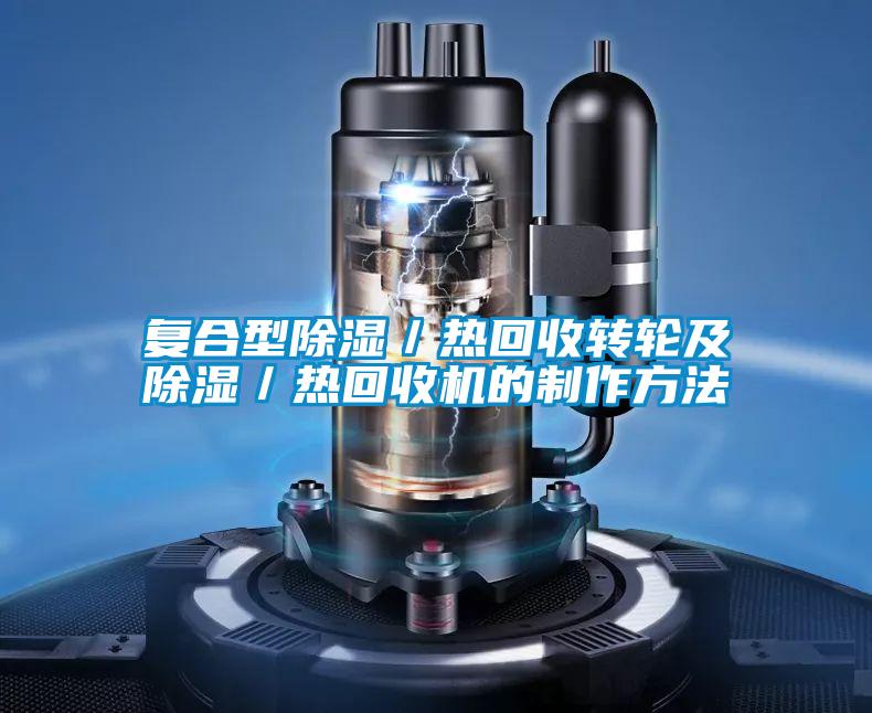 複合型除濕／熱回收轉輪及除濕／熱回收機的製作方法