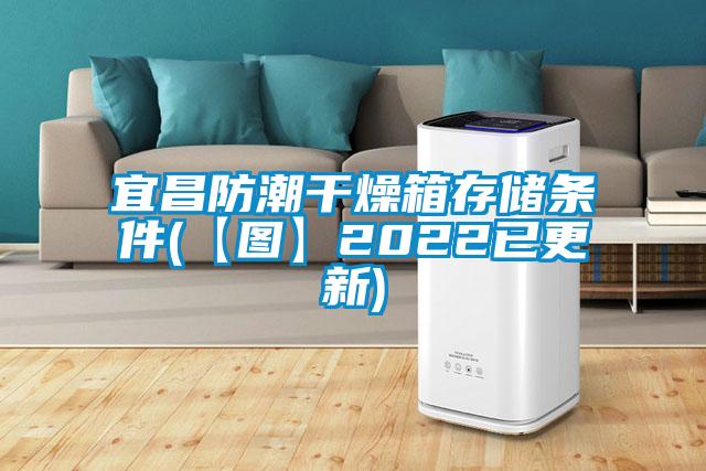 宜昌防潮幹燥箱存儲條件(【圖】2022已更新)