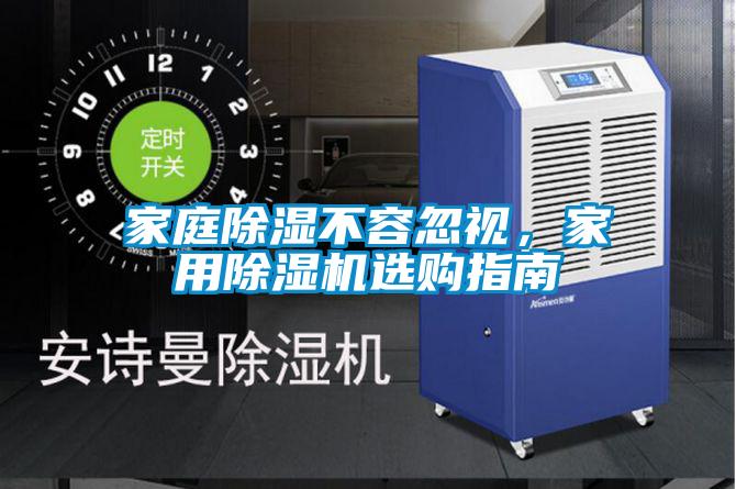 家庭除濕不容忽視，家用麻豆视频免费看選購指南