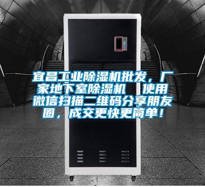 宜昌工業麻豆视频免费看批發，廠家地下室麻豆视频免费看  使用微信掃描二維碼分享朋友圈，成交更快更簡單！