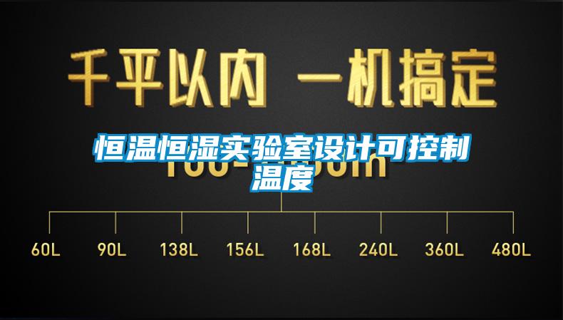 恒溫恒濕實驗室設計可控製溫度