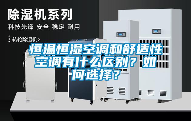 恒溫恒濕空調和舒適性空調有什麽區別？如何選擇？