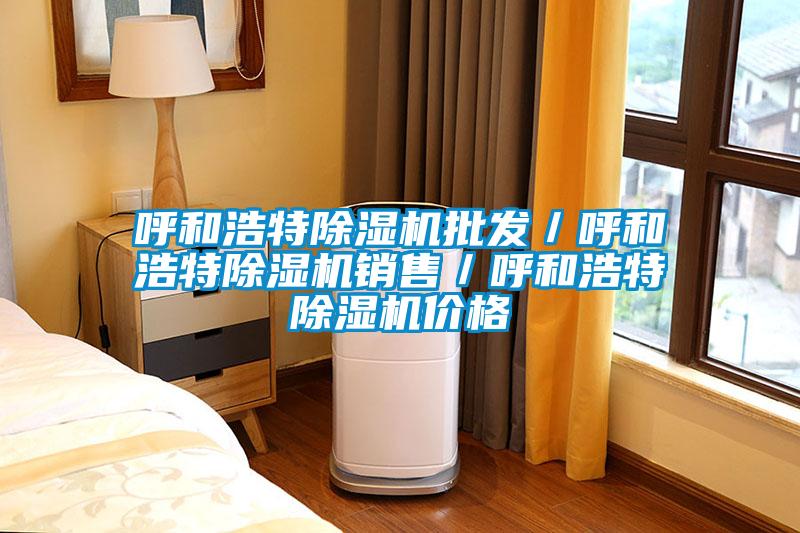 呼和浩特麻豆视频免费看批發／呼和浩特麻豆视频免费看銷售／呼和浩特麻豆视频免费看價格