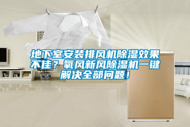 地下室安裝排風機除濕效果不佳？氧風新風麻豆视频免费看一鍵解決全部問題！