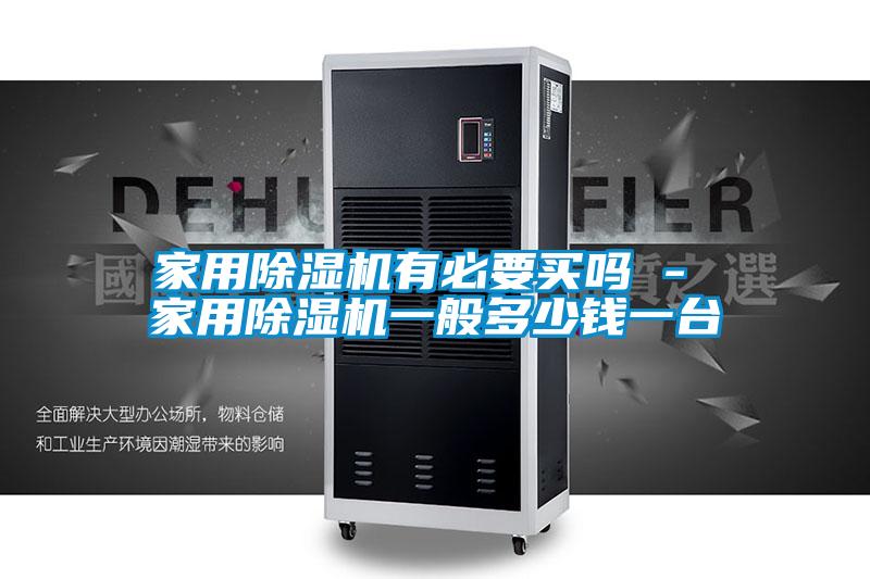 家用麻豆视频免费看有必要買嗎 - 家用麻豆视频免费看一般多少錢一台