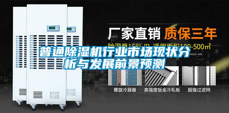普通麻豆视频免费看行業市場現狀分析與發展前景預測