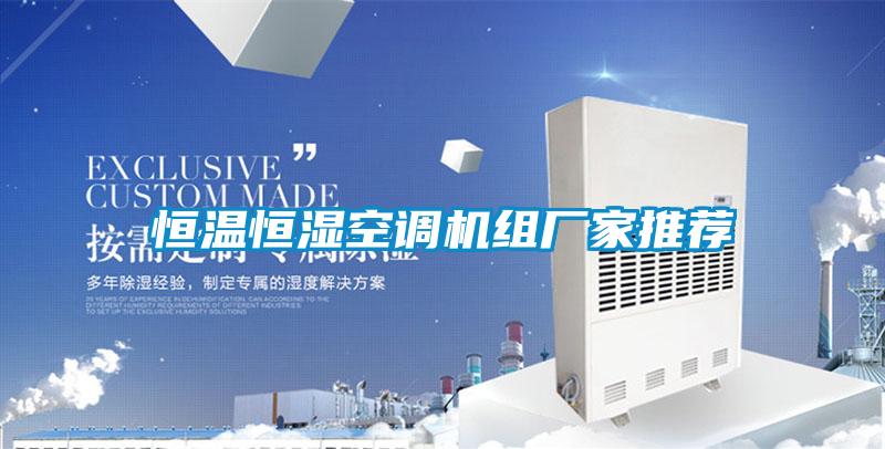 恒溫恒濕空調機組廠家推薦