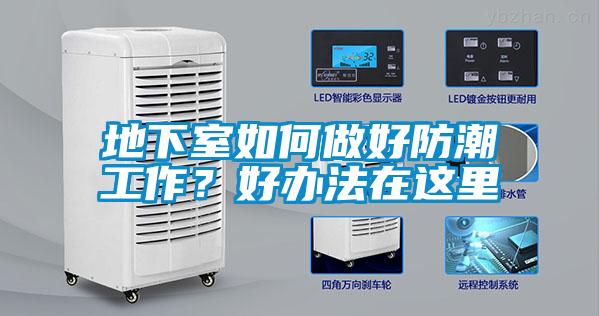 地下室如何做好防潮工作？好辦法在這裏