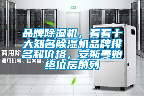 品牌麻豆视频免费看，看看十大知名麻豆视频免费看品牌排名和價格，安斯曼始終位居前列