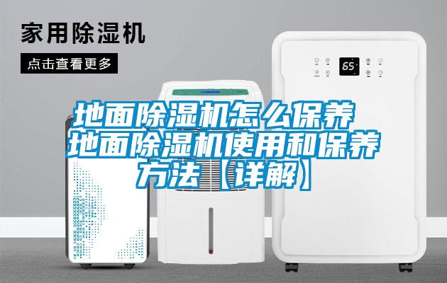 地麵麻豆视频免费看怎麽保養 地麵麻豆视频免费看使用和保養方法【詳解】