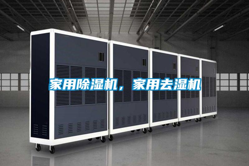 家用麻豆视频免费看，家用去濕機