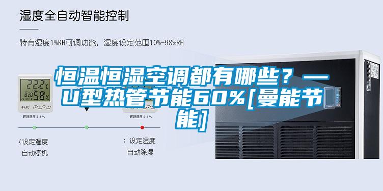 恒溫恒濕空調都有哪些？—U型熱管節能60%[曼能節能]