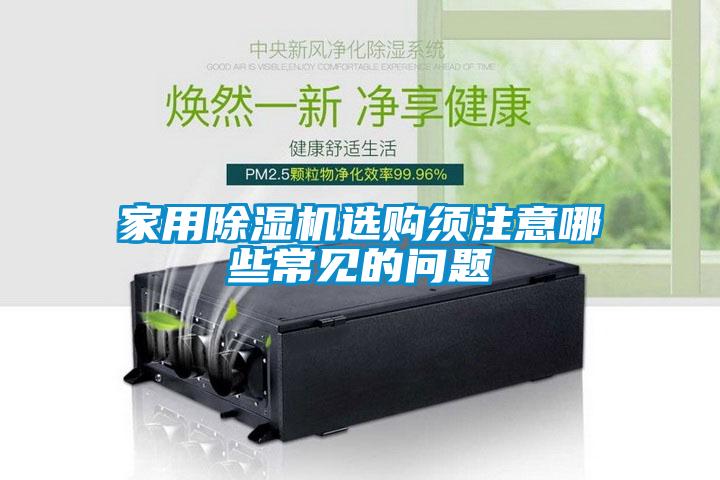 家用麻豆视频免费看選購須注意哪些常見的問題