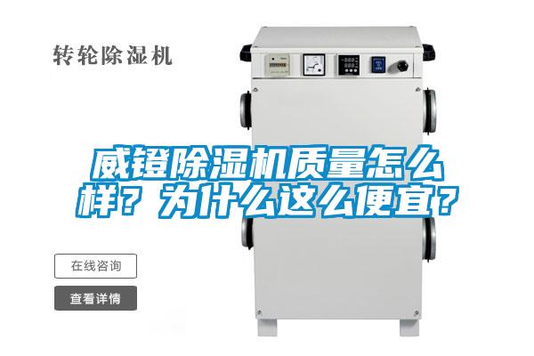 威鐙麻豆视频免费看質量怎麽樣？為什麽這麽便宜？