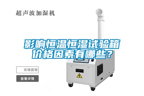 影響恒溫恒濕試驗箱價格因素有哪些？