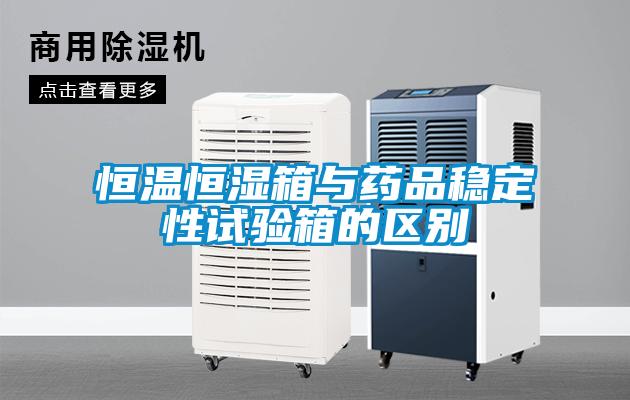 恒溫恒濕箱與藥品穩定性試驗箱的區別