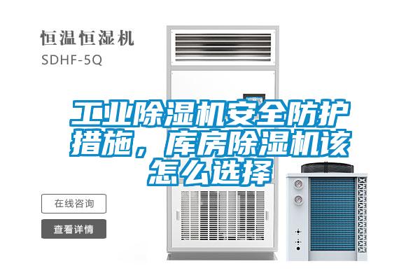 工業麻豆视频免费看安全防護措施，庫房麻豆视频免费看該怎麽選擇