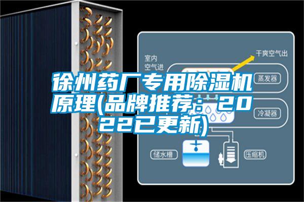 徐州藥廠專用麻豆视频免费看原理(品牌推薦：2022已更新)