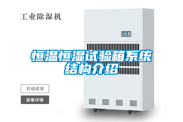 恒溫恒濕試驗箱係統結構介紹