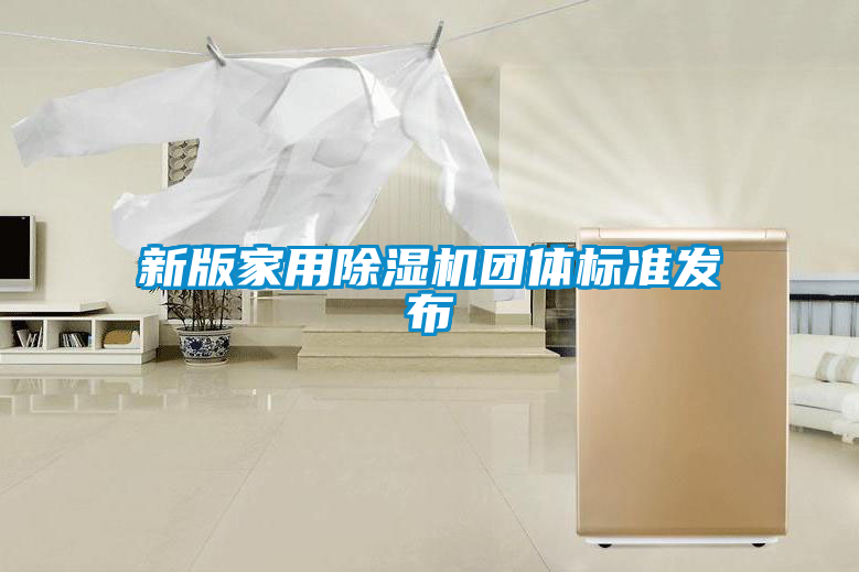 新版家用麻豆视频免费看團體標準發布