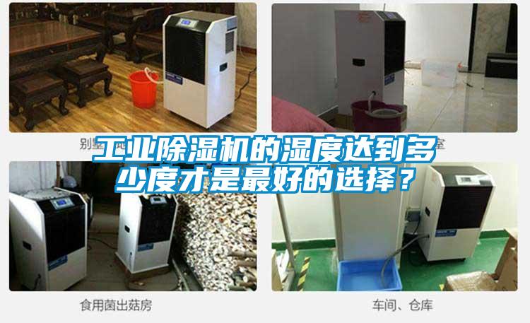 工業麻豆视频免费看的濕度達到多少度才是最好的選擇？