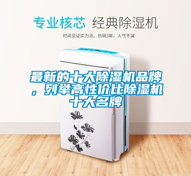 最新的十大麻豆视频免费看品牌，列舉高性價比麻豆视频免费看十大名牌