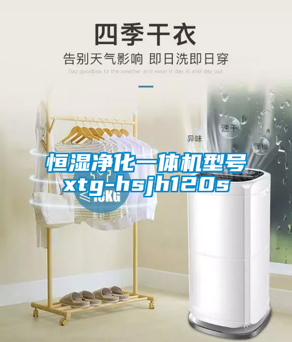 恒濕淨化一體機型號xtg-hsjh120s