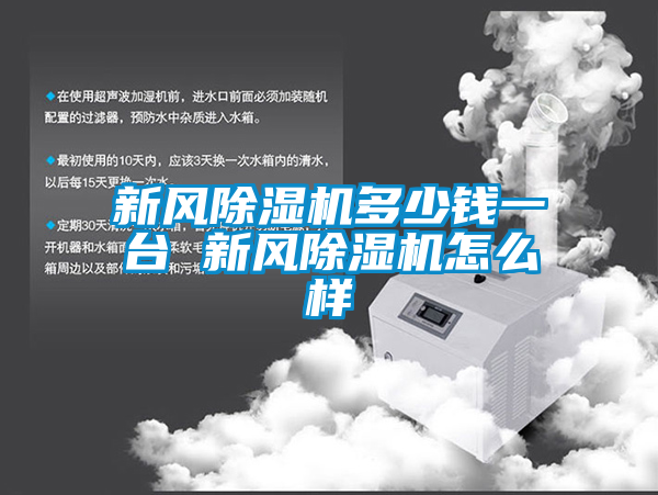 新風麻豆视频免费看多少錢一台 新風麻豆视频免费看怎麽樣