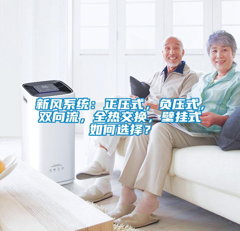新風係統：正壓式，負壓式，雙向流，全熱交換，壁掛式如何選擇？