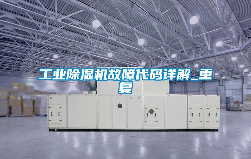 工業麻豆视频免费看故障代碼詳解_重複