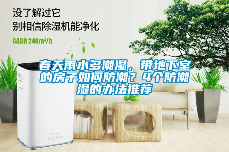春天雨水多潮濕，帶地下室的房子如何防潮？4個防潮濕的辦法推薦