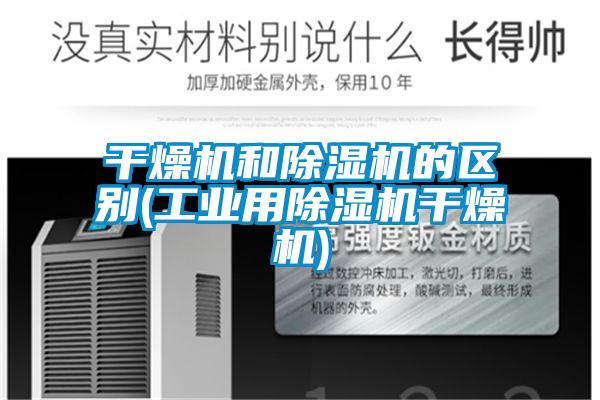 幹燥機和麻豆视频免费看的區別(工業用麻豆视频免费看幹燥機)