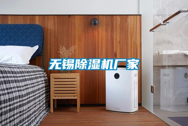無錫麻豆视频免费看廠家