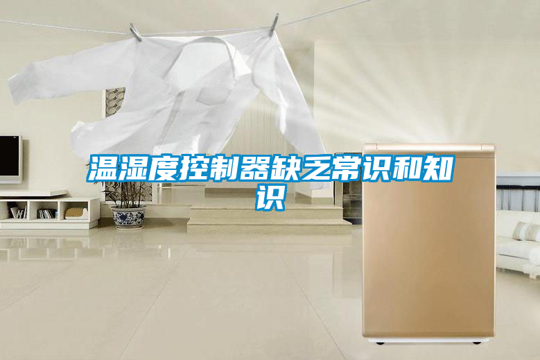 溫濕度控製器缺乏常識和知識