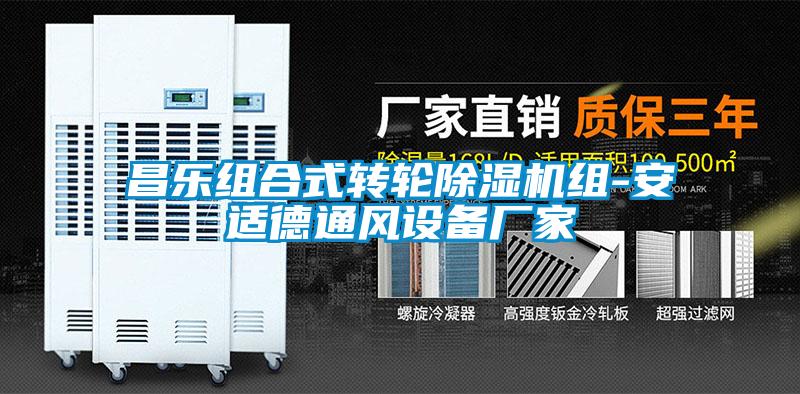 昌樂組合式轉輪麻豆视频免费看組-安適德通風設備廠家