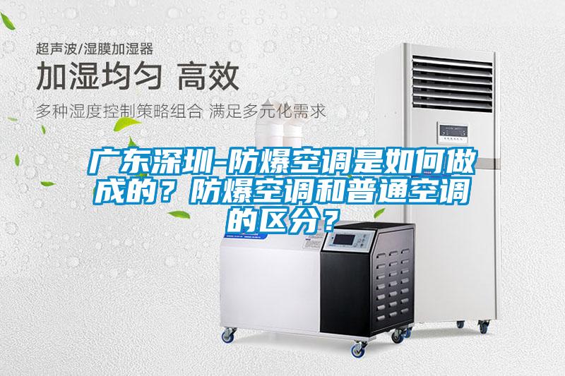 廣東深圳-防爆空調是如何做成的？防爆空調和普通空調的區分？