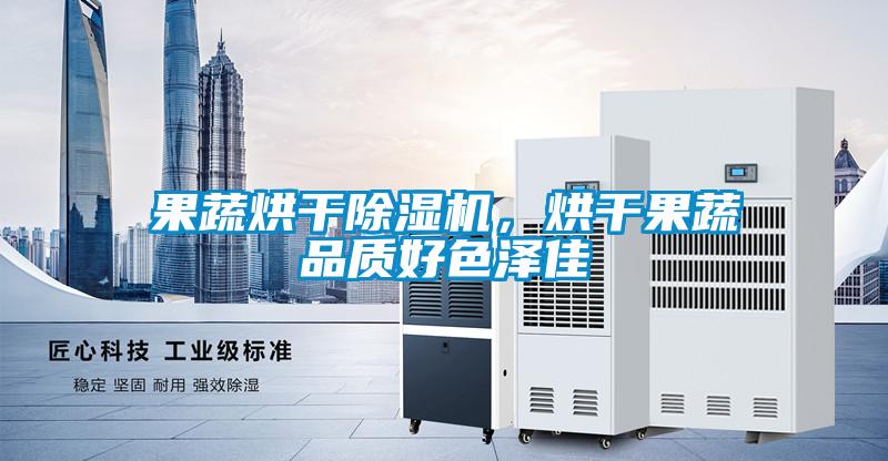 果蔬烘幹麻豆视频免费看，烘幹果蔬品質好色澤佳