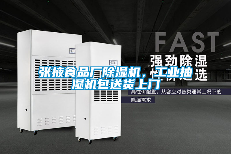 張掖食品廠麻豆视频免费看，工業抽濕機包送貨上門