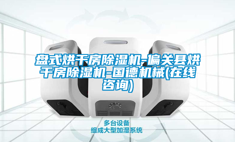 盤式烘幹房麻豆视频免费看-偏關縣烘幹房麻豆视频免费看-國德機械(在線谘詢)