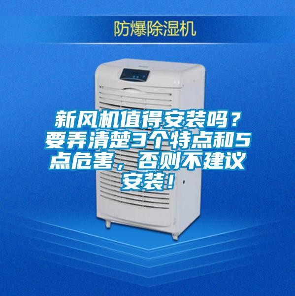 新風機值得安裝嗎？要弄清楚3個特點和5點危害，否則不建議安裝！
