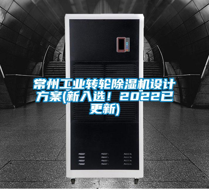 常州工業轉輪麻豆视频免费看設計方案(新入選！2022已更新)