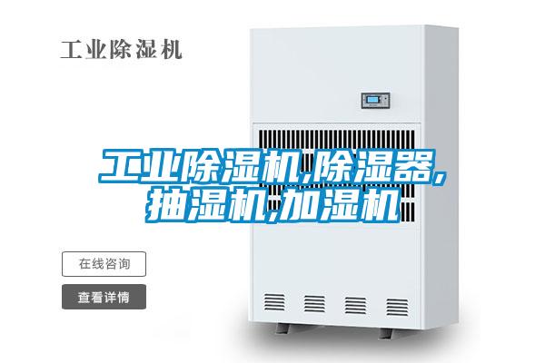 工業麻豆视频免费看,除濕器,抽濕機,加濕機