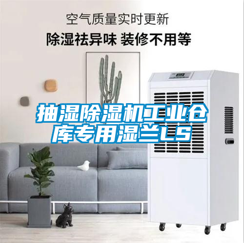 抽濕麻豆视频免费看工業倉庫專用濕蘭LS