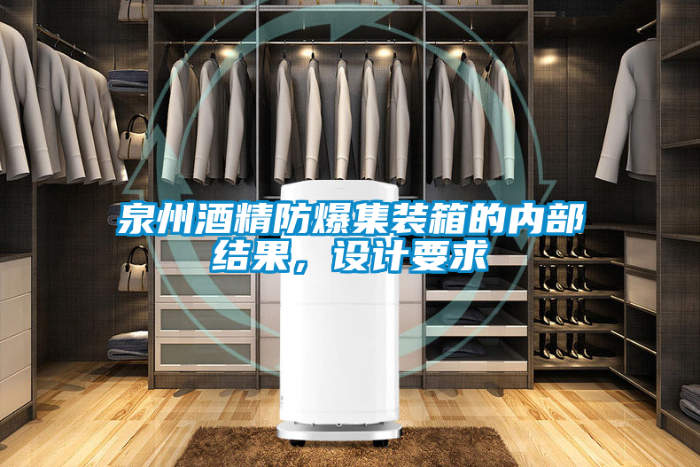 泉州酒精防爆集裝箱的內部結果，設計要求