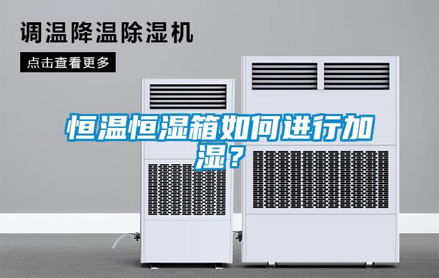 恒溫恒濕箱如何進行加濕？