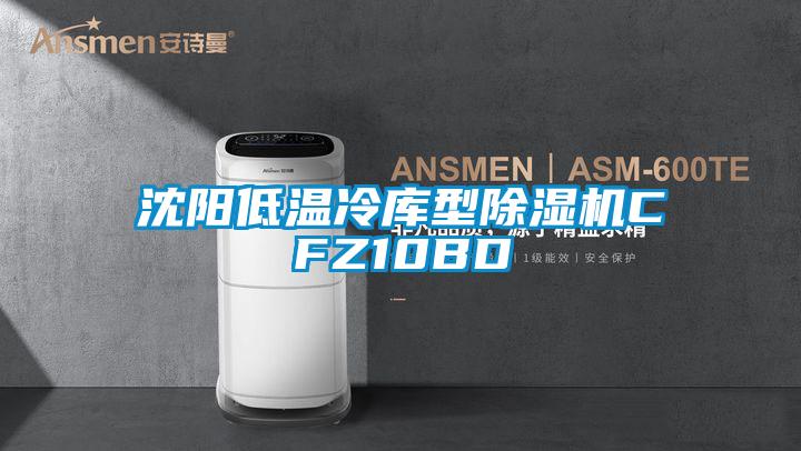 沈陽低溫冷庫型麻豆视频免费看CFZ10BD