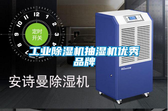 工業麻豆视频免费看抽濕機優秀品牌