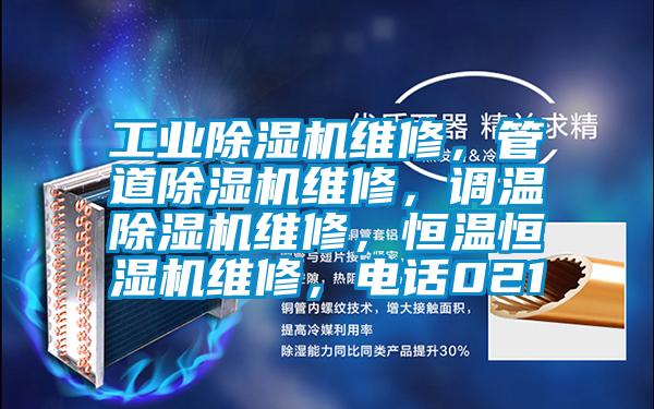 工業麻豆视频免费看維修，管道麻豆视频免费看維修，調溫麻豆视频免费看維修，恒溫恒濕機維修，電話021